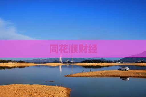 同花顺财经