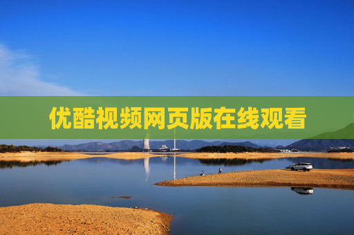 优酷视频网页版在线观看