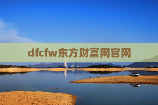 dfcfw东方财富网官网