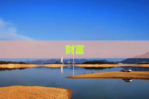 财富