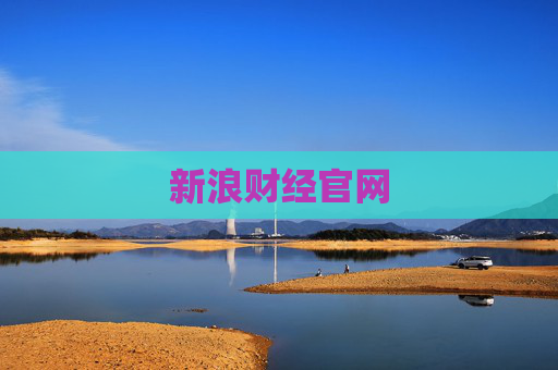 新浪财经官网
