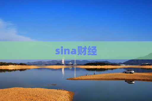 sina财经