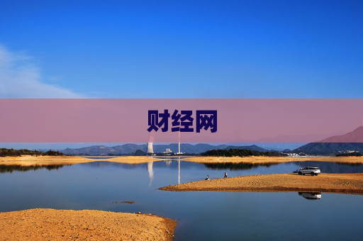 财经网