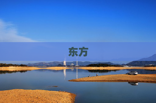 东方