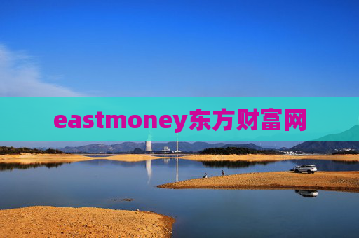 eastmoney东方财富网