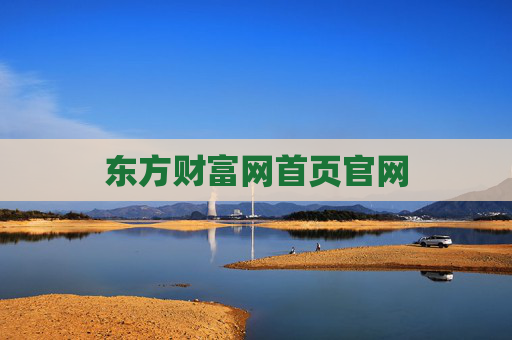 东方财富网首页官网