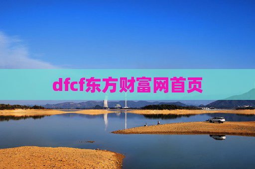 dfcf东方财富网首页