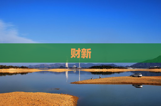 财新