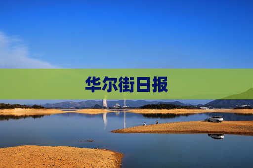 华尔街日报