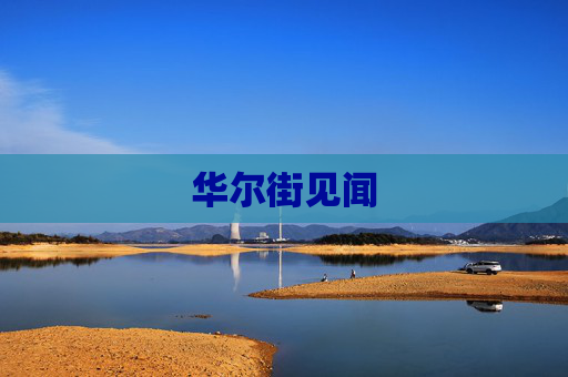华尔街见闻