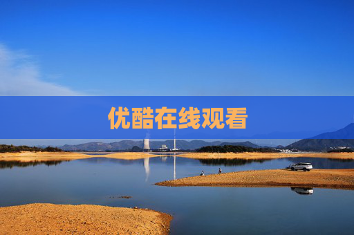优酷在线观看