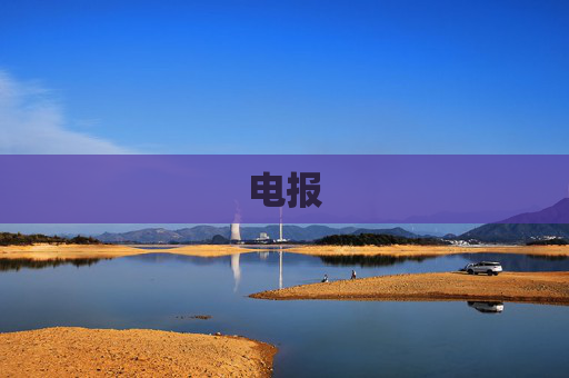 电报