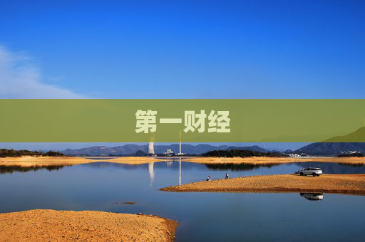 第一财经