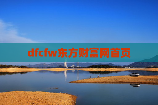 dfcfw东方财富网首页