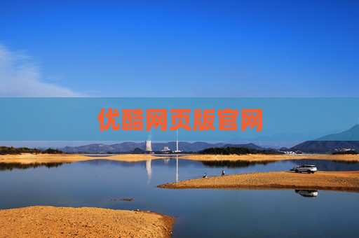 优酷网页版官网