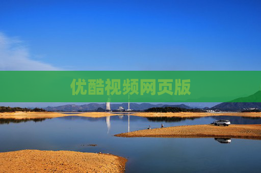 优酷视频网页版
