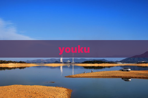 youku