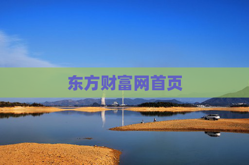 东方财富网首页