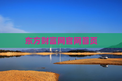 东方财富网官网首页