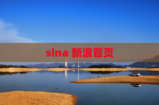 sina 新浪首页