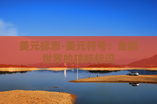 美元标志-美元符号：金融世界的独特标识