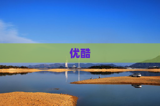 优酷