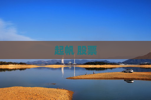 起帆 股票