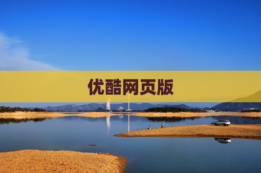 优酷网页版