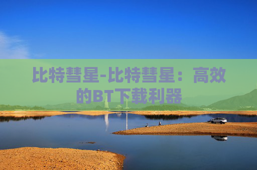 比特彗星-比特彗星：高效的BT下载利器