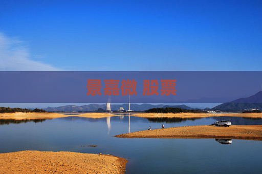 景嘉微 股票