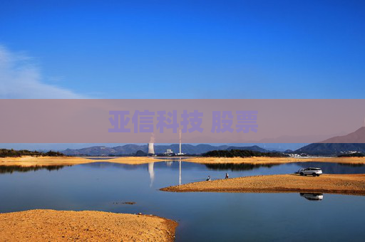 亚信科技 股票