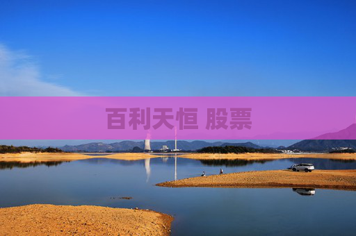 百利天恒 股票