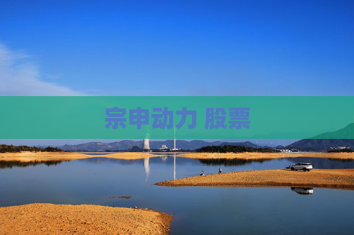 宗申动力 股票