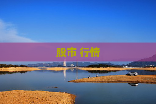 股市 行情