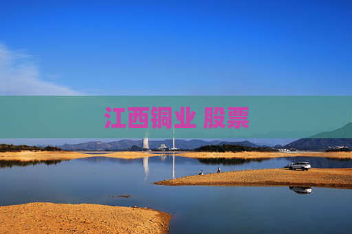 江西铜业 股票