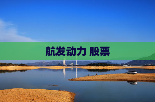 航发动力 股票