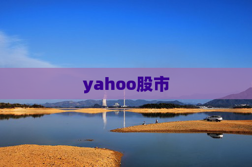 yahoo股市