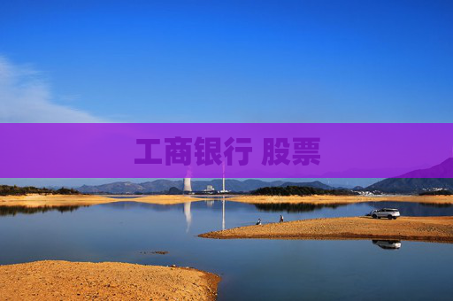 工商银行 股票