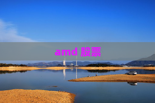 amd 股票