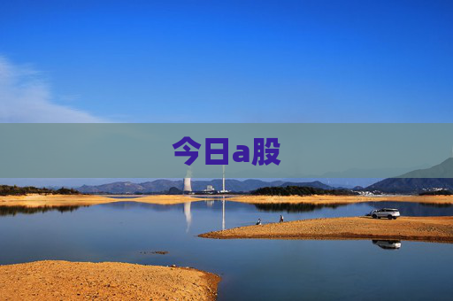 今日a股