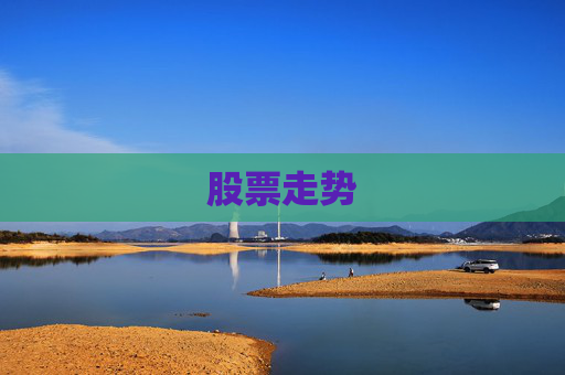 股票走势