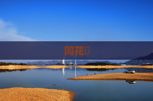 同花順