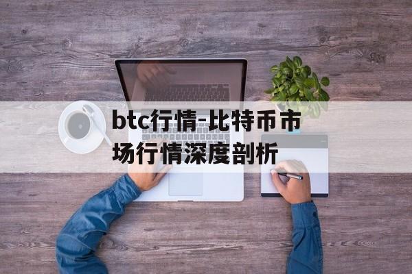 btc行情-比特币市场行情深度剖析