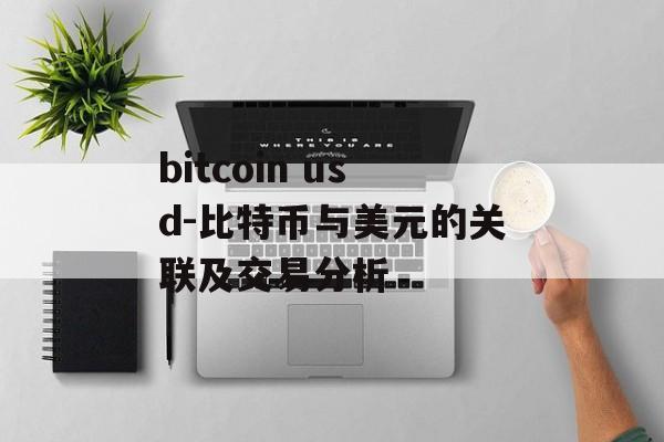 bitcoin usd-比特币与美元的关联及交易分析