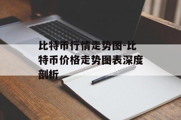 比特币行情走势图-比特币价格走势图表深度剖析