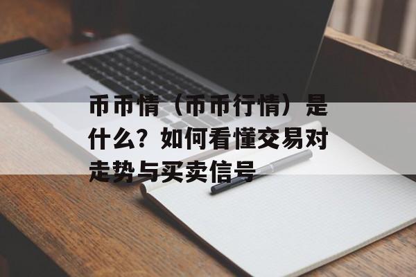 币币情（币币行情）是什么？如何看懂交易对走势与买卖信号
