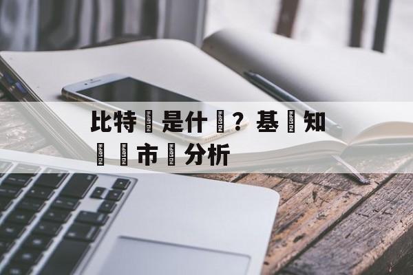 比特幣是什麼？基礎知識與市場分析