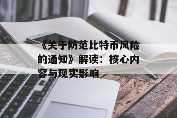 《关于防范比特币风险的通知》解读：核心内容与现实影响