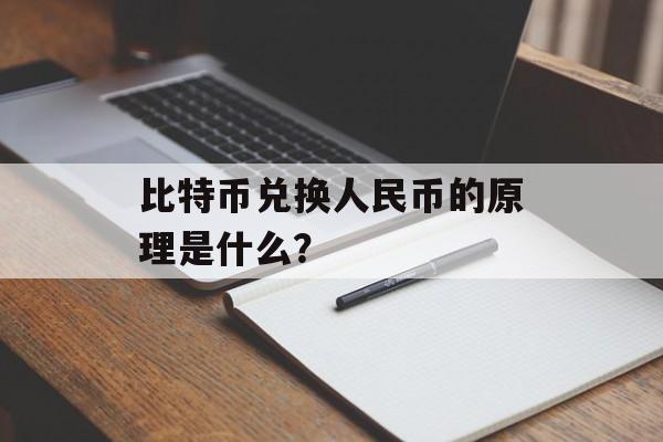 比特币兑换人民币的原理是什么？