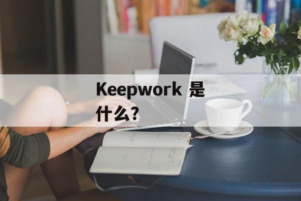 Keepwork 是什么？